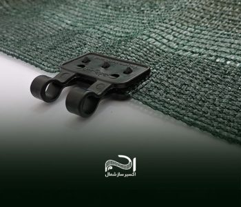 گیره نصب توری سایبان ، بست شید گلخانه گیره نصب توری سایبان ، بست شید گلخانه