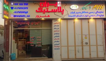 iran plastic iran plastic