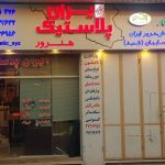iran plastic2