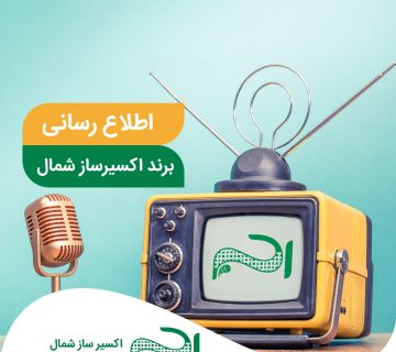 تبلیغات شرکت اکسیر ساز شمال