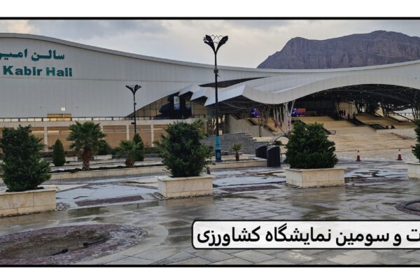 نمایشگاه صنعتی کشاورزی اصفهان