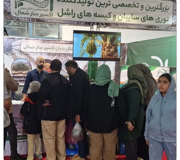 اکسیرساز شمال در نمایشگاه کشاورزی بوشهر 1403