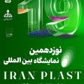 نوزدهمین نمایشگاه بین المللی ایران پلاست