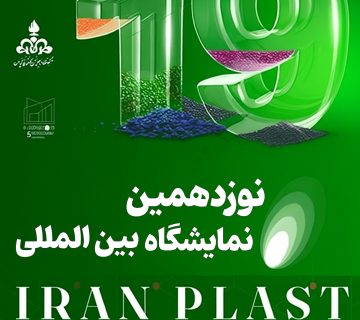 نوزدهمین نمایشگاه بین المللی ایران پلاست