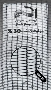 بافت مونوفیلامنت 30 درصد