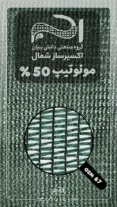 بافت مونوتیپ 50 درصد