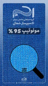 بافت مونوتیپ 95 درصد